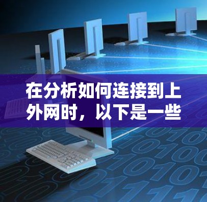 在分析如何连接到上外网时,以下是一些关键步骤和结论 在分析如何连接到上外网时,以下是一些关键步骤和结论