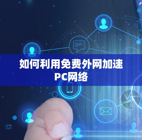 如何利用免费外网加速PC网络