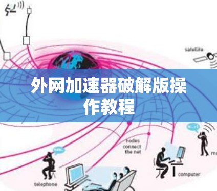 外网加速器破解版操作教程