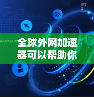 全球外网加速器可以帮助你更高效地连接到互联网,尤其是在需要快速访问外网时。以下是一些推荐的全球外网加速器,以及它们的主要功能 全球外网加速器可以帮助你更高效地连接到互联网,尤其是在需要快速访问外网时。以下是一些推荐的全球外网加速器,以及它们的主要功能