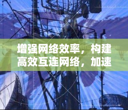 增强网络效率，构建高效互连网络，加速器外网资源的潜力