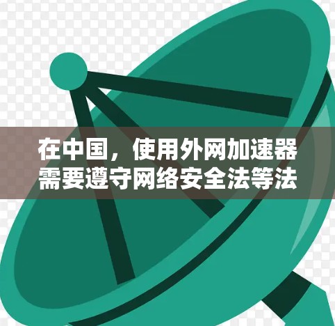 在中国,使用外网加速器需要遵守网络安全法等法律法规,确保工具合法合规。以下是一些在满足中国法律法规的前提下,适合使用外网加速器的工具 在中国,使用外网加速器需要遵守网络安全法等法律法规,确保工具合法合规。以下是一些在满足中国法律法规的前提下,适合使用外网加速器的工具