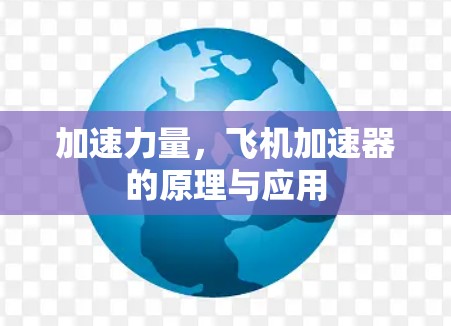 加速力量,飞机加速器的原理与应用 加速力量,飞机加速器的原理与应用