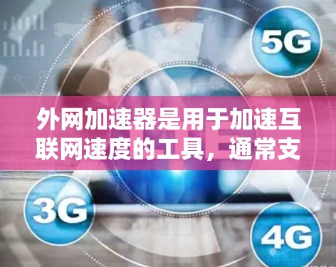 外网加速器是用于加速互联网速度的工具，通常支持多种语言和语言环境。如果你指的是外网加速器英语，可能是指以下几种情况