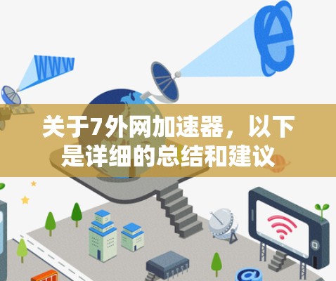 关于7外网加速器,以下是详细的总结和建议 关于7外网加速器,以下是详细的总结和建议