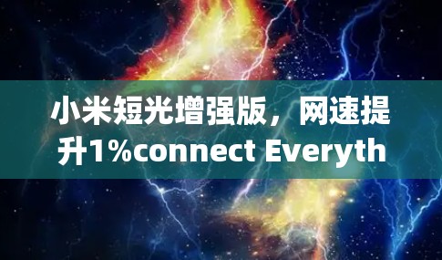 小米短光增强版，网速提升1%connect Everything