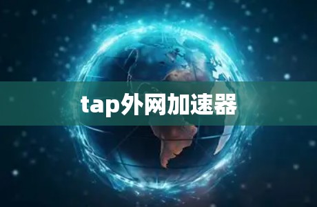 tap外网加速器 tap外网加速器