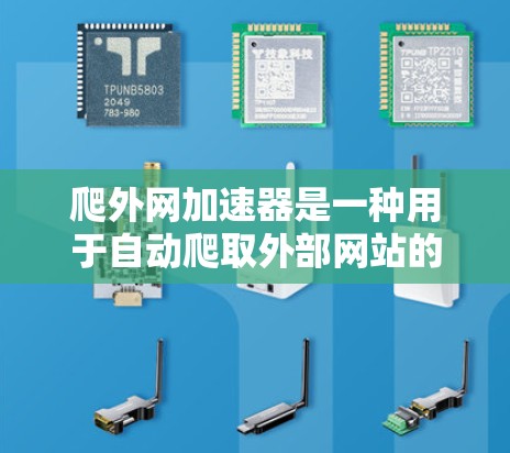 爬外网加速器是一种用于自动爬取外部网站的工具,旨在提供高效、便捷的爬取服务,避免手动访问内部服务器的风险。以下是关于爬外网加速器的详细信息 爬外网加速器是一种用于自动爬取外部网站的工具,旨在提供高效、便捷的爬取服务,避免手动访问内部服务器的风险。以下是关于爬外网加速器的详细信息
