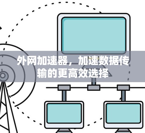 外网加速器，加速数据传输的更高效选择