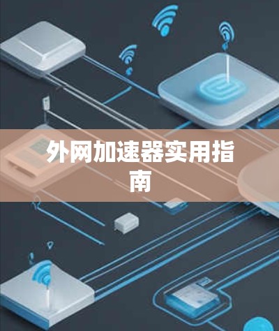 外网加速器实用指南 外网加速器实用指南