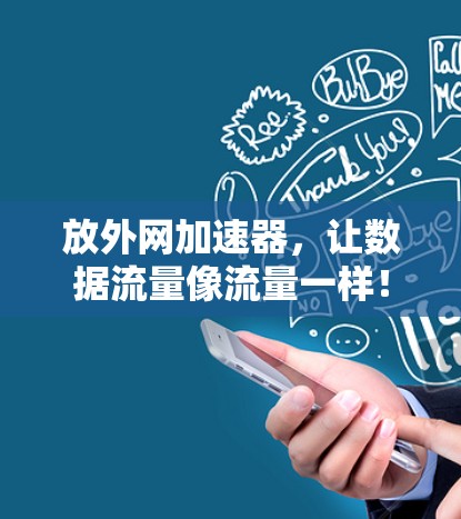 放外网加速器,让数据流量像流量一样! 放外网加速器,让数据流量像流量一样!