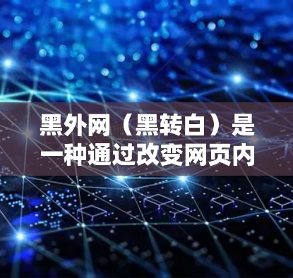 黑外网（黑转白）是一种通过改变网页内容来达到攻击目的的技术，通常用于破坏网页内容，干扰网络流量。针对黑外网的技术工具通常被称为黑外网防护或黑外网清除工具