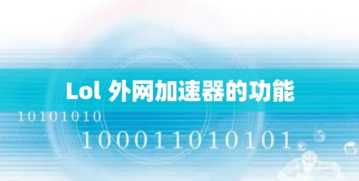 Lol 外网加速器的功能