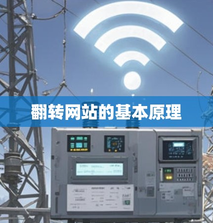 翻转网站的基本原理 翻转网站的基本原理