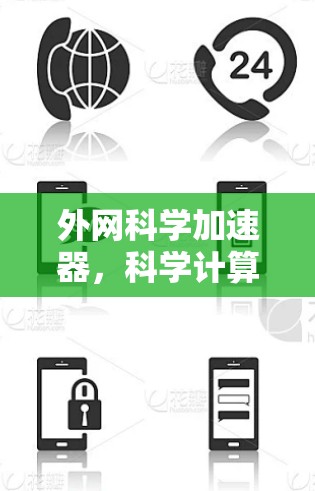外网科学加速器,科学计算时代的智能助力 外网科学加速器,科学计算时代的智能助力