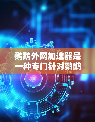 鹦鹉外网加速器是一种专门针对鹦鹉外网游戏的加速工具,旨在优化游戏性能,提升游戏体验。以下是关于鹦鹉外网加速器的详细信息 鹦鹉外网加速器是一种专门针对鹦鹉外网游戏的加速工具,旨在优化游戏性能,提升游戏体验。以下是关于鹦鹉外网加速器的详细信息