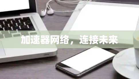 加速器网络,连接未来 加速器网络,连接未来