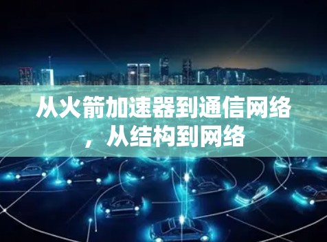 从火箭加速器到通信网络，从结构到网络