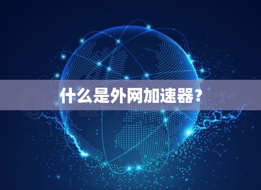 什么是外网加速器? 什么是外网加速器?