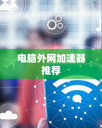 电脑外网加速器推荐 电脑外网加速器推荐