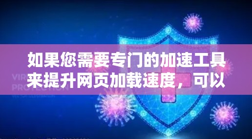 如果您需要专门的加速工具来提升网页加载速度，可以参考以下链接访问相关工具