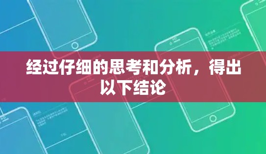 经过仔细的思考和分析,得出以下结论 经过仔细的思考和分析,得出以下结论