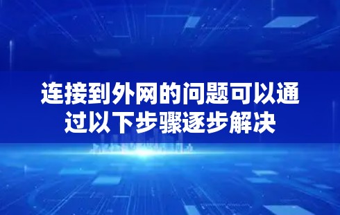 连接到外网的问题可以通过以下步骤逐步解决