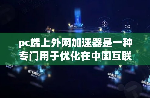 pc端上外网加速器是一种专门用于优化在中国互联网上的网络连接的工具,旨在提升速度和用户体验。以下是关于该工具的详细信息 pc端上外网加速器是一种专门用于优化在中国互联网上的网络连接的工具,旨在提升速度和用户体验。以下是关于该工具的详细信息