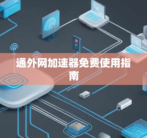 通外网加速器免费使用指南