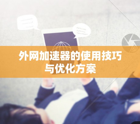 外网加速器的使用技巧与优化方案 外网加速器的使用技巧与优化方案
