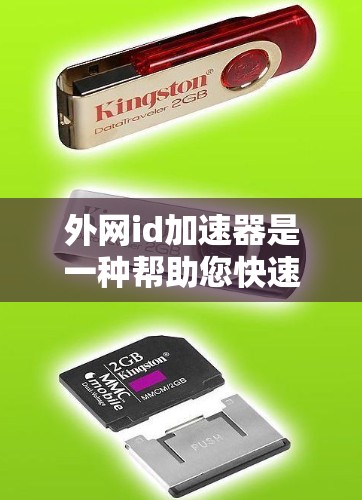 外网id加速器是一种帮助您快速获取外网确认信息的工具,通常用于手机、电脑等设备上的外网id。外网id是用于确认手机或电脑在特定网络上的身份信息,加速器可以提供更快、更方便地获取这些信息 外网id加速器是一种帮助您快速获取外网确认信息的工具,通常用于手机、电脑等设备上的外网id。外网id是用于确认手机或电脑在特定网络上的身份信息,加速器可以提供更快、更方便地获取这些信息