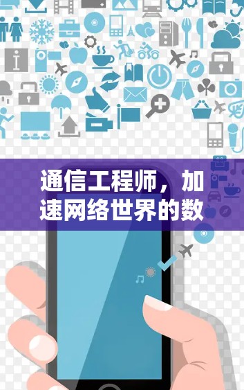 通信工程师,加速网络世界的数据传输与云服务 通信工程师,加速网络世界的数据传输与云服务