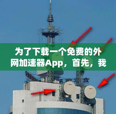 为了下载一个免费的外网加速器App,首先,我会建议你先检查是否有免费的净速器App推荐。如果找不到,可以考虑使用一些免费版的净速器App,虽然它们可能功能有限,但可以满足基本需求 为了下载一个免费的外网加速器App,首先,我会建议你先检查是否有免费的净速器App推荐。如果找不到,可以考虑使用一些免费版的净速器App,虽然它们可能功能有限,但可以满足基本需求