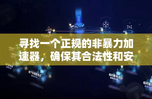 寻找一个正规的非暴力加速器,确保其合法性和安全性,是提升网络使用效率的关键。以下是一些推荐的工具,涵盖功能和安全性 寻找一个正规的非暴力加速器,确保其合法性和安全性,是提升网络使用效率的关键。以下是一些推荐的工具,涵盖功能和安全性