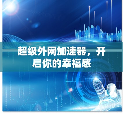 超级外网加速器，开启你的幸福感