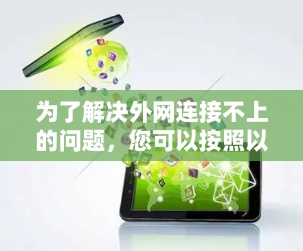 为了解决外网连接不上的问题，您可以按照以下步骤进行检查和解决