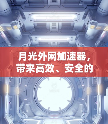 月光外网加速器，带来高效、安全的超然体验