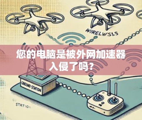 您的电脑是被外网加速器入侵了吗？