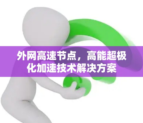 外网高速节点,高能超极化加速技术解决方案 外网高速节点,高能超极化加速技术解决方案