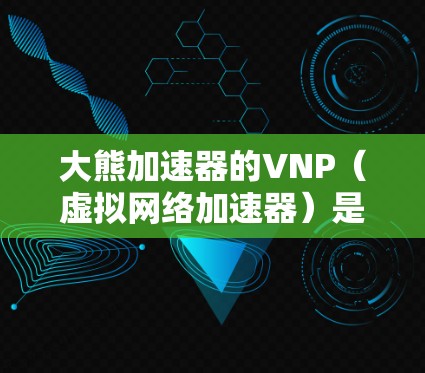 大熊加速器的VNP(虚拟网络加速器)是一个基于云平台的网络加速工具,旨在通过将网络流量和物理流量分开处理,提升网络效率。以下是关于VNP的详细分析 大熊加速器的VNP(虚拟网络加速器)是一个基于云平台的网络加速工具,旨在通过将网络流量和物理流量分开处理,提升网络效率。以下是关于VNP的详细分析