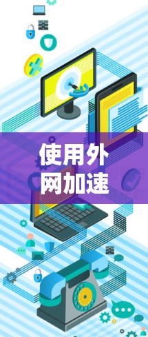 使用外网加速器是提升下载效率的好方法,但需要根据自己的情况选择合适的工具。以下是对如何使用外网加速器的详细步骤的总结 使用外网加速器是提升下载效率的好方法,但需要根据自己的情况选择合适的工具。以下是对如何使用外网加速器的详细步骤的总结