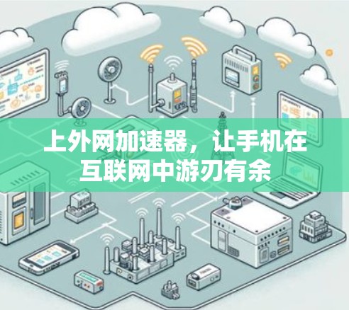 上外网加速器，让手机在互联网中游刃有余