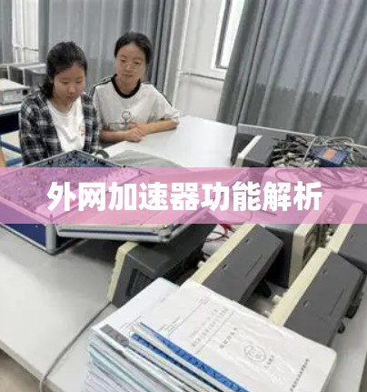 外网加速器功能解析 外网加速器功能解析