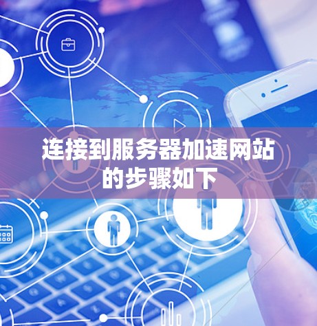 连接到服务器加速网站的步骤如下
