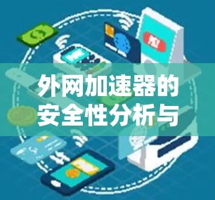 外网加速器的安全性分析与实践 外网加速器的安全性分析与实践