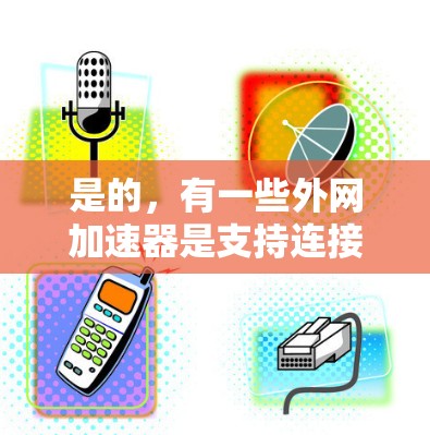 是的,有一些外网加速器是支持连接到互联网的,通常称为外网加速器工具。这些工具可以将你的外网连接到你的电脑上,然后帮助你优化网络访问速度。以下是一些常见且功能强大的外网加速器推荐 是的,有一些外网加速器是支持连接到互联网的,通常称为外网加速器工具。这些工具可以将你的外网连接到你的电脑上,然后帮助你优化网络访问速度。以下是一些常见且功能强大的外网加速器推荐