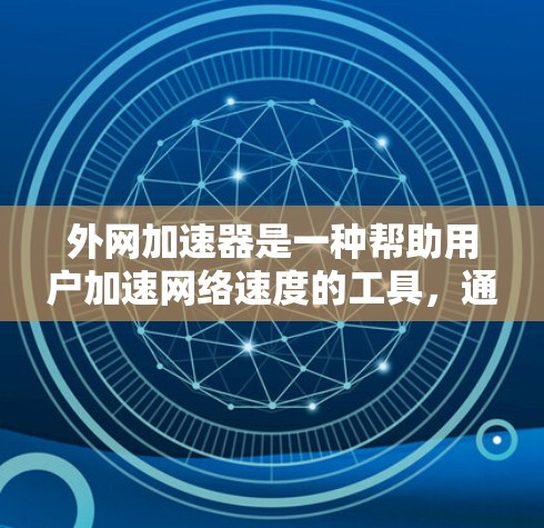 外网加速器是一种帮助用户加速网络速度的工具,通常免费提供。以下是一个详细的步骤指南,帮助你体验外网加速器的免费功能 外网加速器是一种帮助用户加速网络速度的工具,通常免费提供。以下是一个详细的步骤指南,帮助你体验外网加速器的免费功能