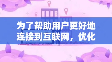 为了帮助用户更好地连接到互联网,优化网络使用体验,我推荐使用优优外网加速器。它是一个功能全面的工具,适合用户解决网络延迟问题、优化流量控制和优先级设置。以下是详细的推荐 为了帮助用户更好地连接到互联网,优化网络使用体验,我推荐使用优优外网加速器。它是一个功能全面的工具,适合用户解决网络延迟问题、优化流量控制和优先级设置。以下是详细的推荐