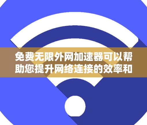 免费无限外网加速器可以帮助您提升网络连接的效率和稳定性。以下是一些推荐的国内常用的加速器平台,您可以在这些平台上使用 免费无限外网加速器可以帮助您提升网络连接的效率和稳定性。以下是一些推荐的国内常用的加速器平台,您可以在这些平台上使用