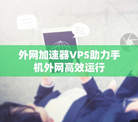 外网加速器VPS助力手机外网高效运行